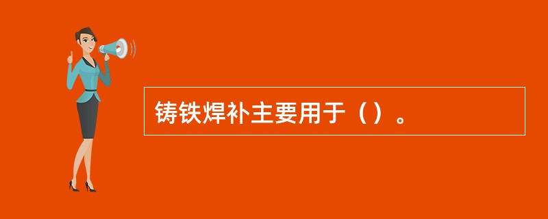 铸铁焊补主要用于（）。