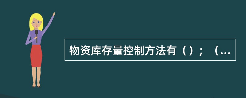 物资库存量控制方法有（）；（）两种。