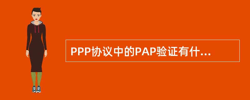 PPP协议中的PAP验证有什么特点：（）。