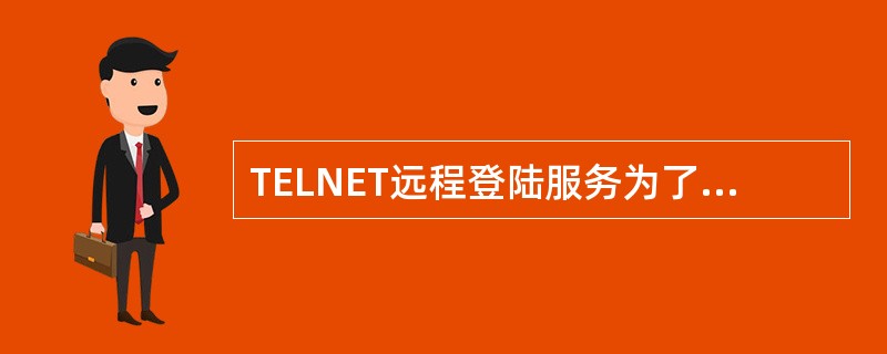 TELNET远程登陆服务为了解决系统之间的差异，引入了一个概念，这个概念是（）。