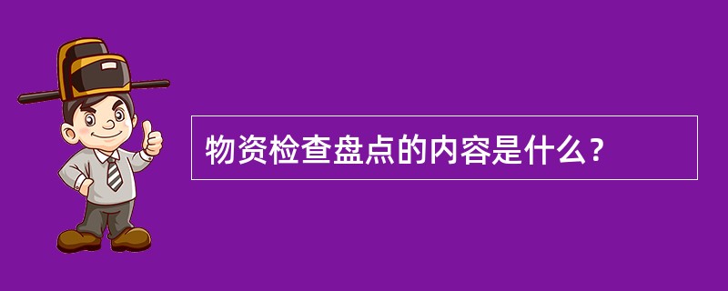 物资检查盘点的内容是什么？