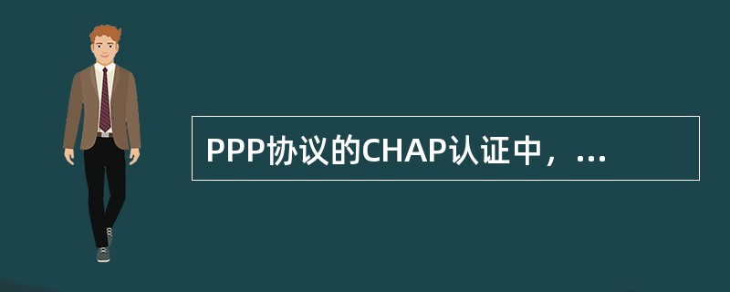 PPP协议的CHAP认证中，主认证方与被认证方之间发送的是（）。