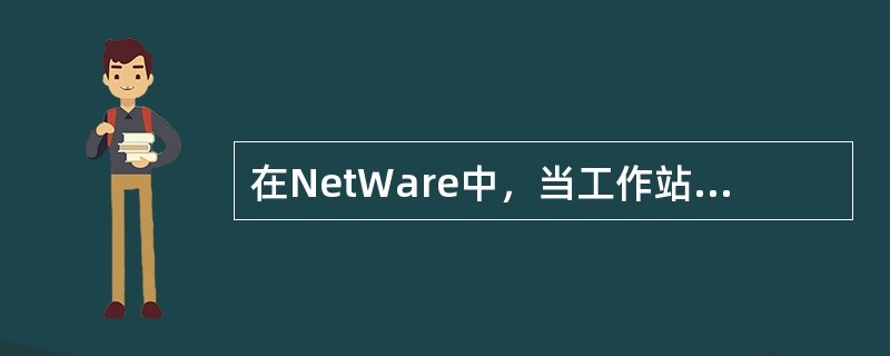 在NetWare中，当工作站用户请求将数据和文件写入硬盘时，先将其写入内存缓冲区