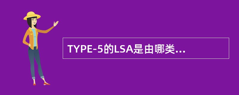 TYPE-5的LSA是由哪类型路由器生成的（）。