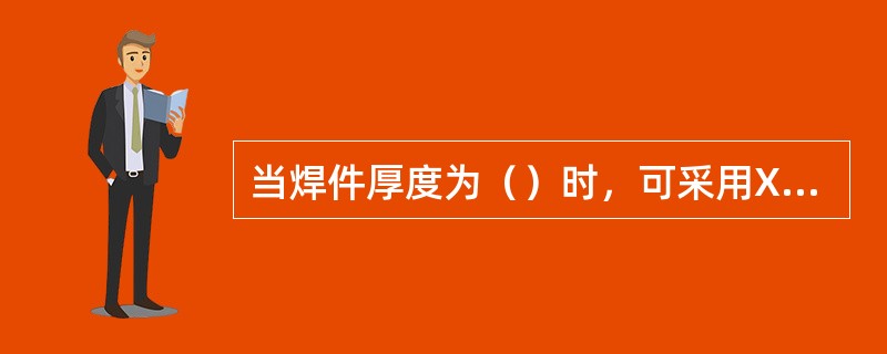 当焊件厚度为（）时，可采用X形（双Y形）坡口。