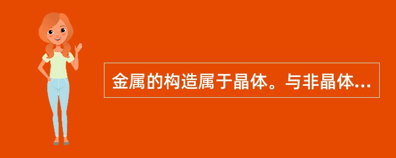 金属的构造属于晶体。与非晶体不同，金属具有固定的（）