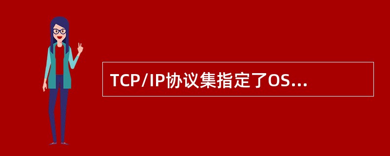 TCP/IP协议集指定了OSI模型的哪一层（）。