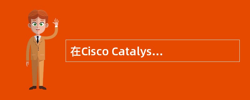 在Cisco Catalyst2 950交换机上用enable password