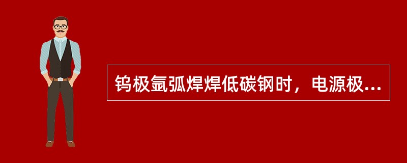 钨极氩弧焊焊低碳钢时，电源极性应采用（）