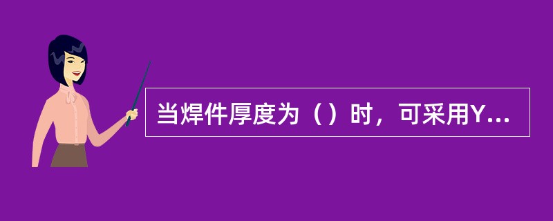 当焊件厚度为（）时，可采用Y形坡口形式。