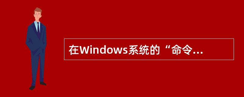 在Windows系统的“命令提示符”下，使用（）命令可以查看本机上开放的端口。