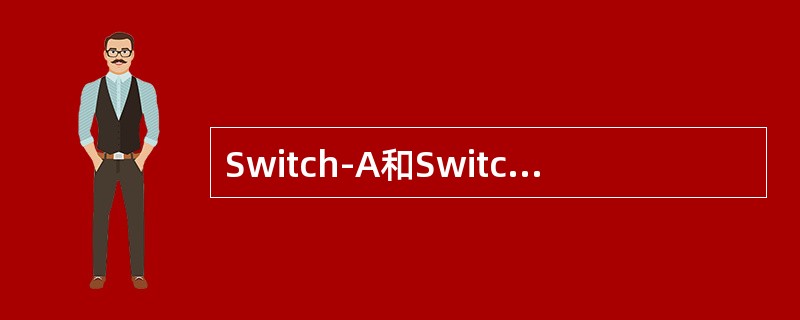 Switch-A和Switch-B均配置有分别处于营销部、销售部、会计部和行政部