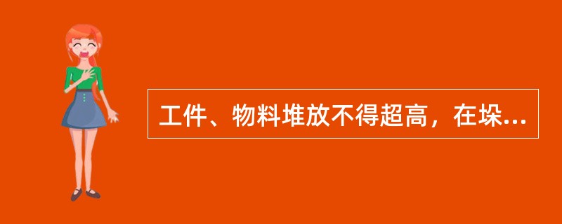 工件、物料堆放不得超高，在垛底与垛高之比为（）的前提下，垛高一般不超过2m。