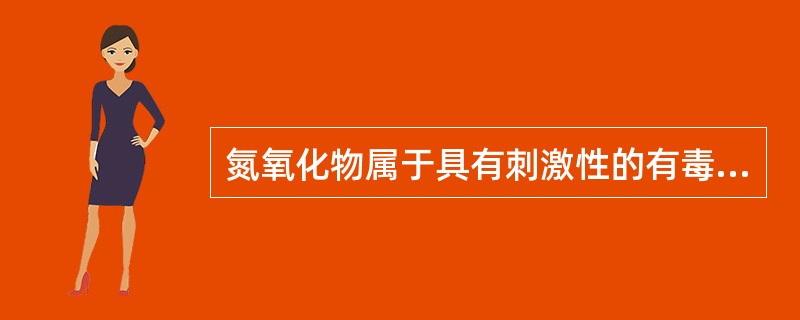 氮氧化物属于具有刺激性的有毒气体，对人体的危害，主要是对（）有刺激作用。