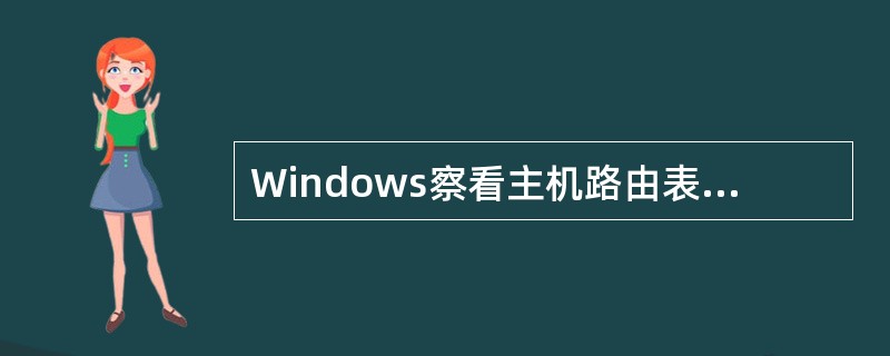 Windows察看主机路由表的命令是（）。