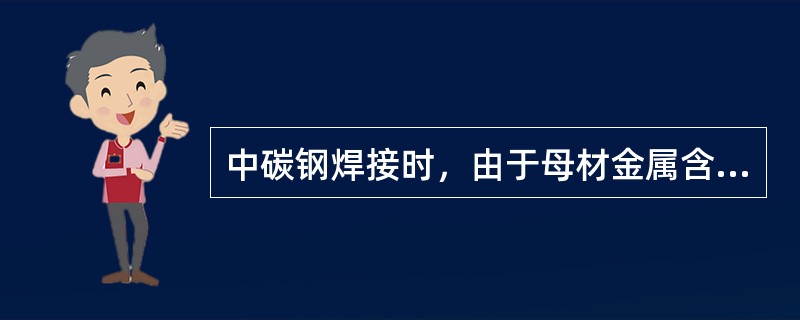 中碳钢焊接时，由于母材金属含碳量较高，所以焊缝的含碳量也较高，容易产生（）。