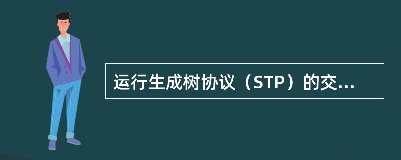 运行生成树协议（STP）的交换机通过发送（）来交换拓扑信息。