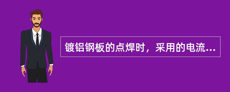 镀铝钢板的点焊时，采用的电流强度（）。