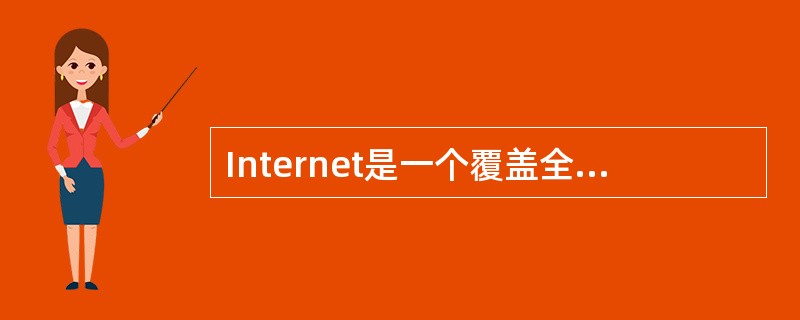 Internet是一个覆盖全球的大型互联网络，它用于连接多个远程网与局域网的互连