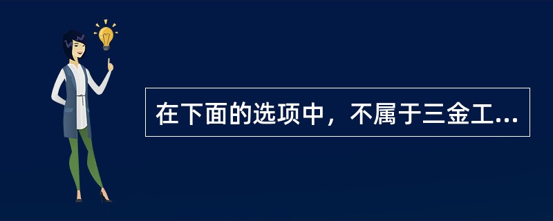 在下面的选项中，不属于三金工程的是（）。