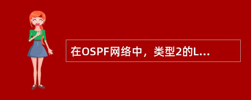 在OSPF网络中，类型2的LSA（网络LSA）由（）产生。