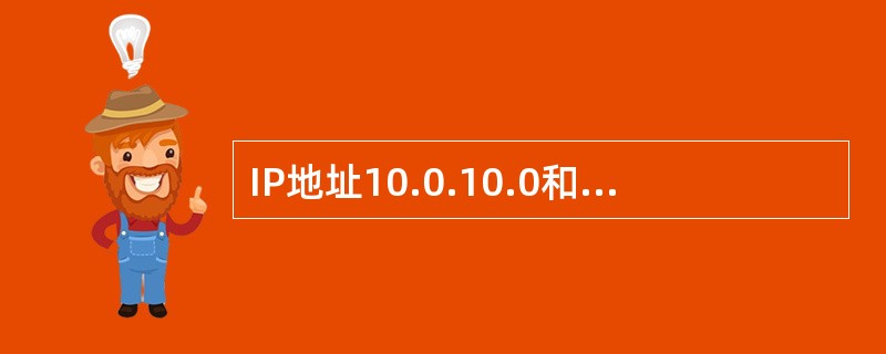 IP地址10.0.10.0和掩码255.255.255.0代表的是一个（）。