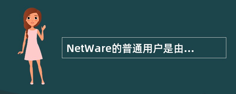 NetWare的普通用户是由（）设定的。