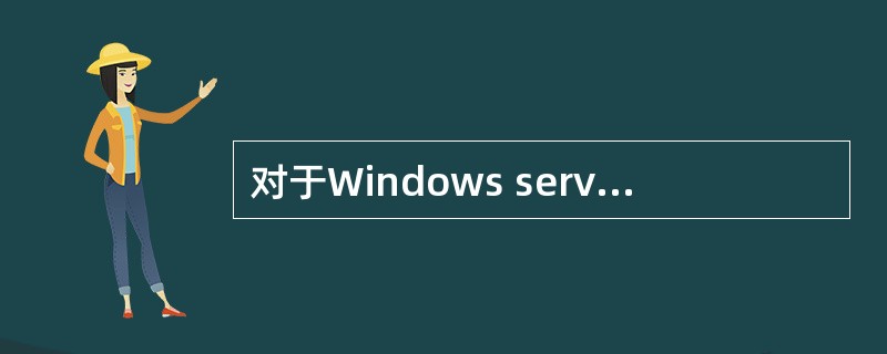 对于Windows server 2003系统，以下（）做法不利于提高网络的安全