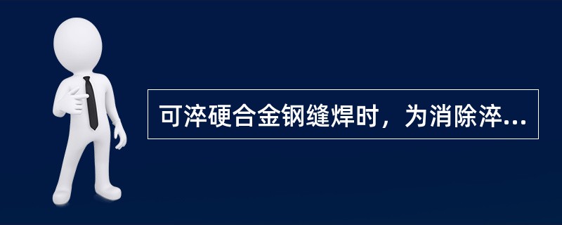 可淬硬合金钢缝焊时，为消除淬火组织，也需要采用焊后回火的双脉冲加热方式。在焊接和