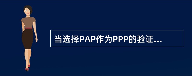 当选择PAP作为PPP的验证协议时，将使用哪种类型的握手（）。