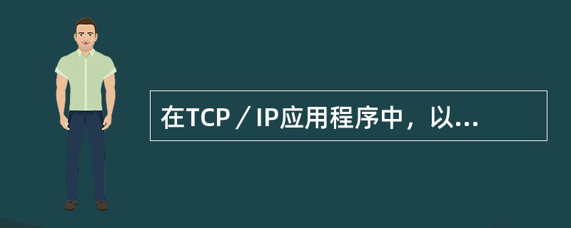 在TCP／IP应用程序中，以下（）命令用于运行外来主机的命令。