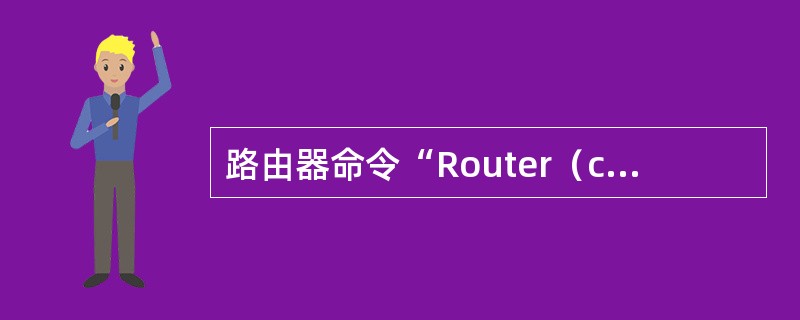 路由器命令“Router（config）#access-list 1 permi