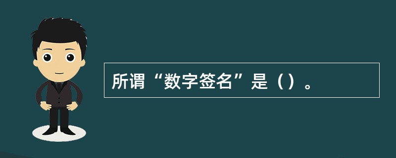 所谓“数字签名”是（）。