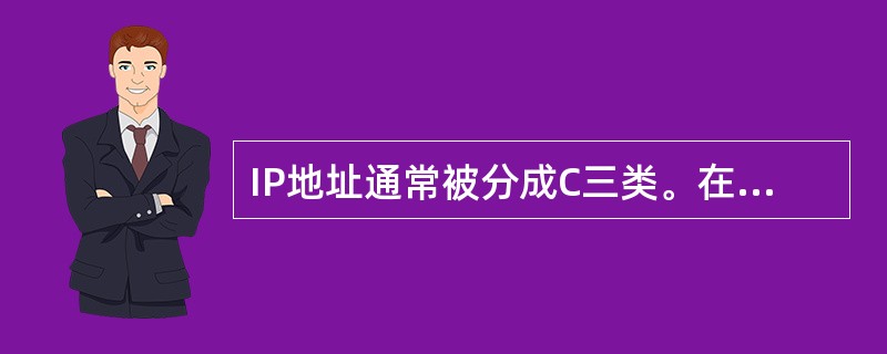 IP地址通常被分成C三类。在一个C类地址中，最多可以分出（）个子网。