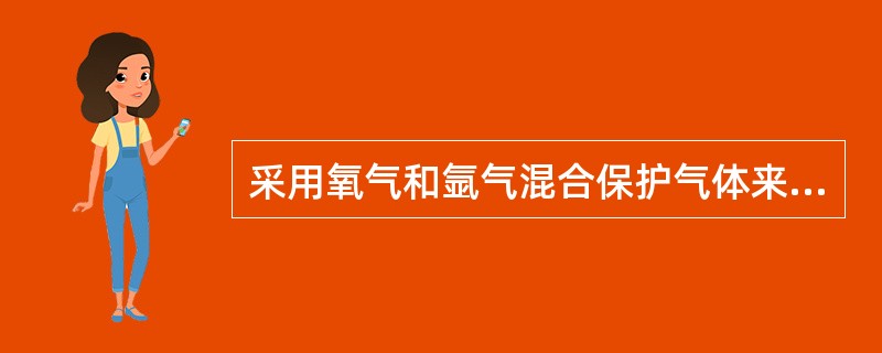 采用氧气和氩气混合保护气体来焊接低碳钢和低合金钢时，混合气体中的氧的体积分数可达