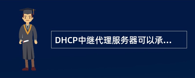 DHCP中继代理服务器可以承担不同（）间的DHCP客户机和服务器的通信任务。