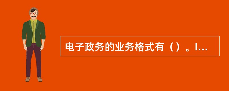 电子政务的业务格式有（）。I、政府与政府间II、政府与企业间III、政府与公民间