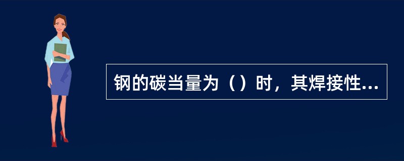 钢的碳当量为（）时，其焊接性优良。