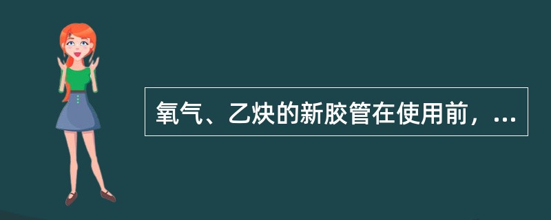 氧气、乙炔的新胶管在使用前，必须用（）先把内壁滑石粉处理干净，防止焊割炬的通道被