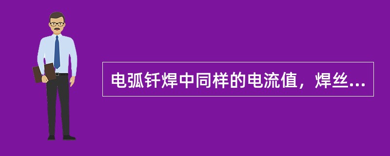 电弧钎焊中同样的电流值，焊丝直径越小，电流密度即（）。