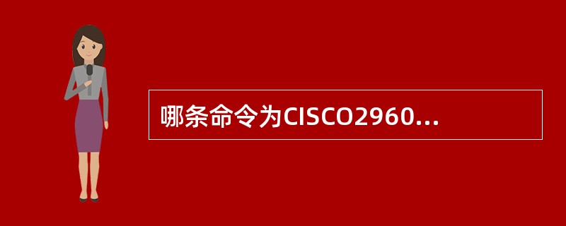 哪条命令为CISCO2960系列的交换机命令为接口分配VLAN（）。