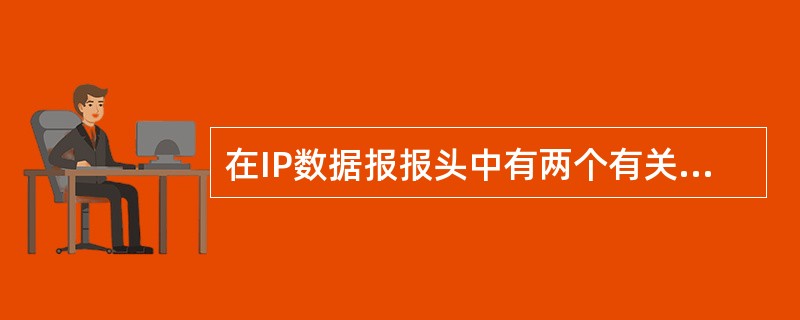 在IP数据报报头中有两个有关长度的字段，一个为报头长度字段，一个为总长度字段。其