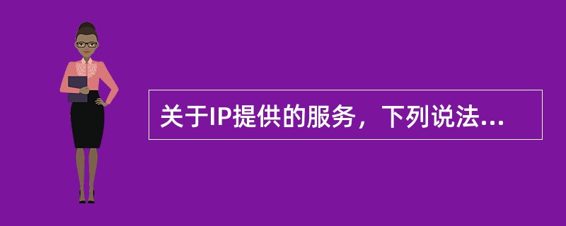 关于IP提供的服务，下列说法正确的是（）。