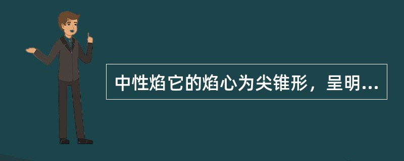 中性焰它的焰心为尖锥形，呈明亮白色，轮廓清楚，内焰呈蓝白色，温度为（）
