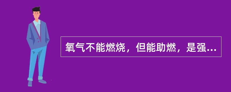 氧气不能燃烧，但能助燃，是强氧化剂，与可燃气体混合燃烧可以得到高温火焰。