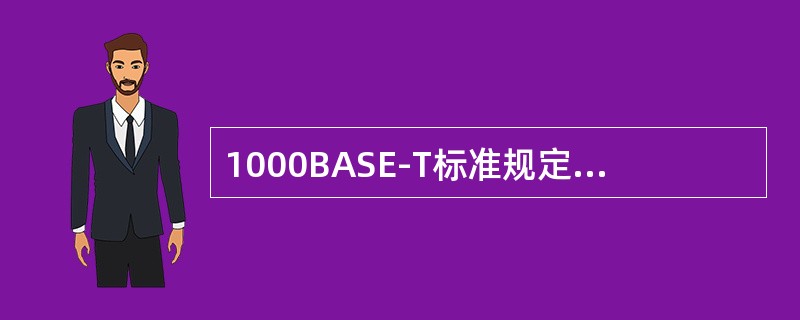 1000BASE-T标准规定网卡与HUB之间的非屏蔽双绞线长度最大为（）。