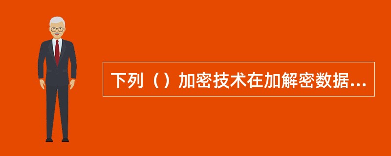 下列（）加密技术在加解密数据时采用的是双密钥。