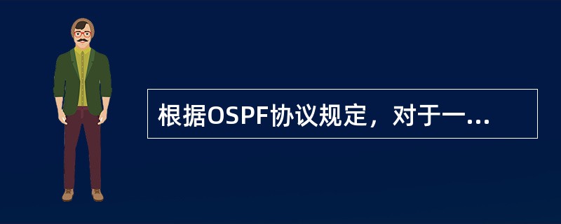 根据OSPF协议规定，对于一个运行在STUB区域的区域内路由器，它的LSDB中不