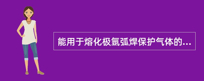 能用于熔化极氩弧焊保护气体的是（）。