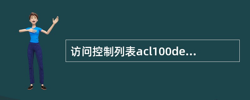 访问控制列表acl100denyip10.1.10.100.0.255.255a